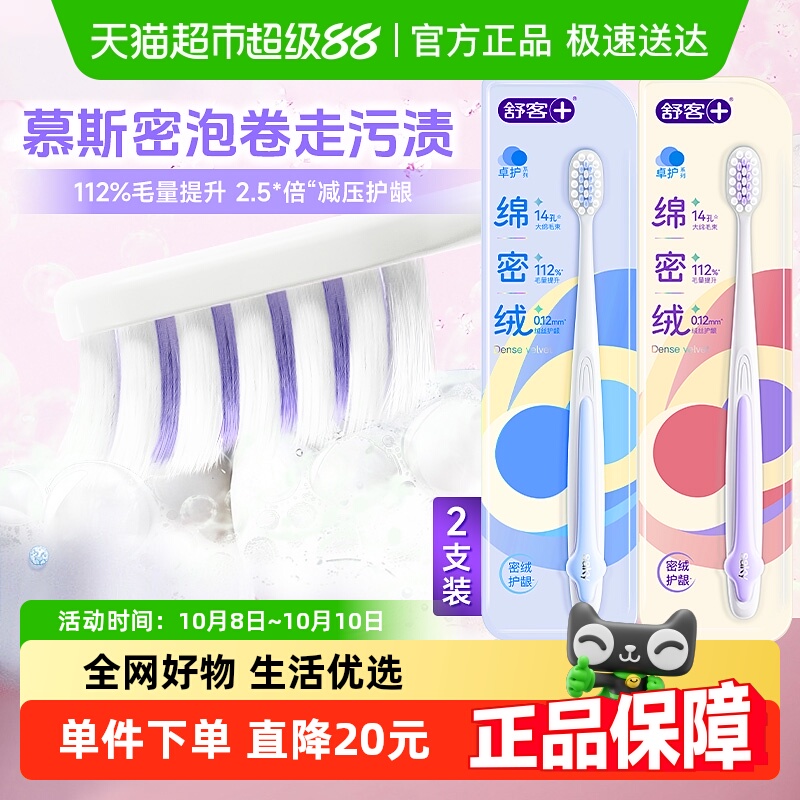 舒客成人软毛绵密绒卓护牙刷