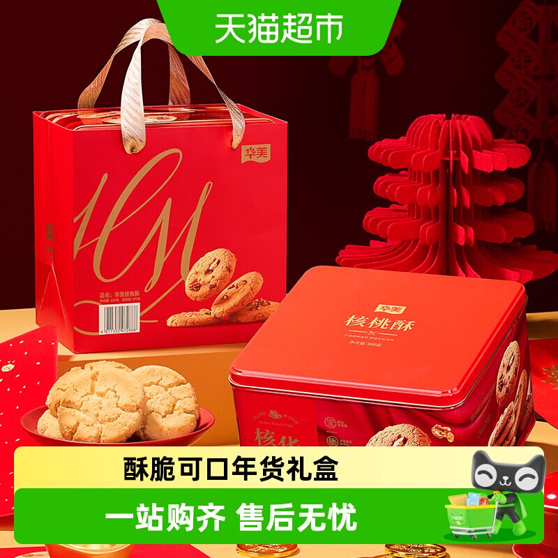 华美核桃酥300g罐装礼盒中式糕点饼干春节送礼年货休闲零食下午茶
