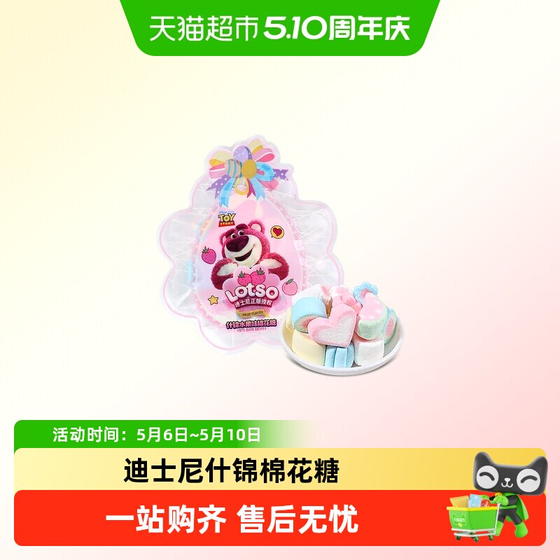 迪士尼什锦水果味棉花糖结婚喜糖创意分享粉色异型袋装糖果小零食