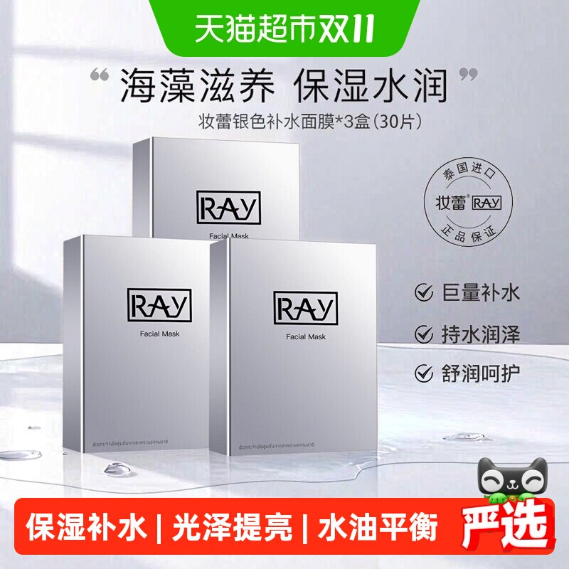 Ray泰国进口妆蕾补水保湿面膜银色正品海藻收缩毛孔紧致女男30片