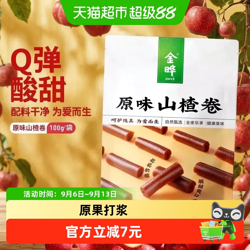 金晔无添加剂山楂卷原味100g独立包装袋装果糕解馋童零食饭后食用