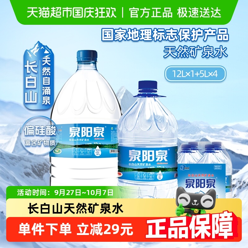 泉阳泉天然矿泉水5L*4桶+12L*1桶
