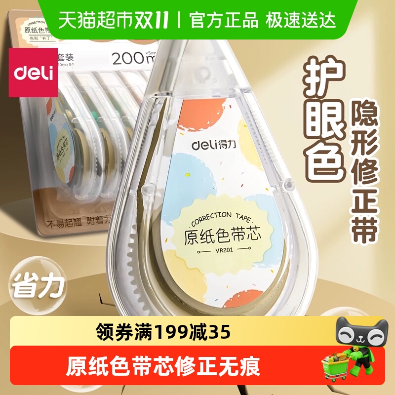 得力护眼大容量米黄原纸色修正带