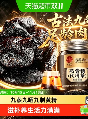 北京同仁堂黄精九蒸九制黄精片