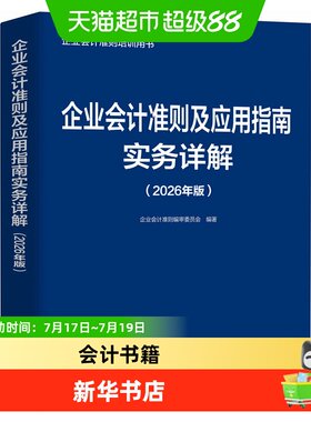 新华书店企业会计准则应用指南