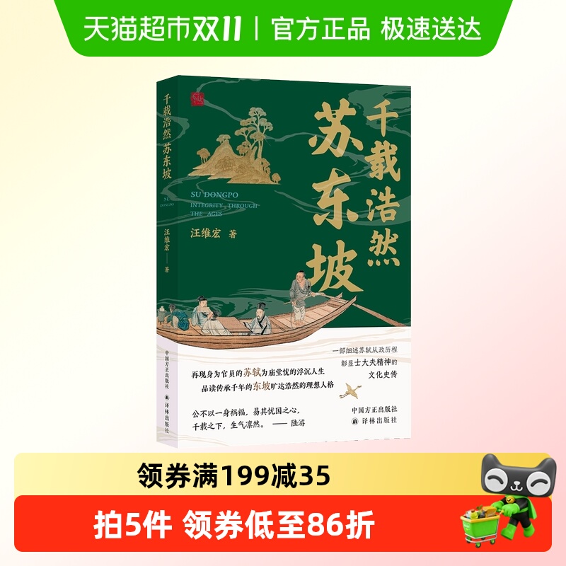 千载浩然苏东坡中国方正