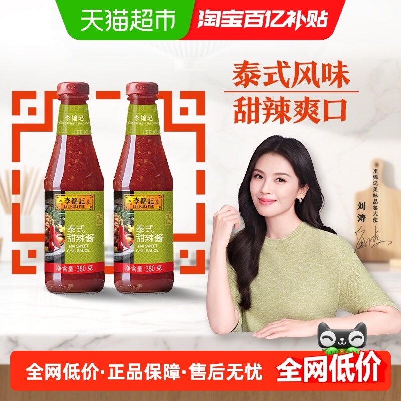 李锦记地道泰式甜辣酱手抓饼蒜蓉酸辣酱炸鸡烤肉蘸料辣椒酱380g*2,粮油调味/速食/干货/烘焙,酱类调料,淘宝优惠券,粉丝福利购,淘宝优惠卷