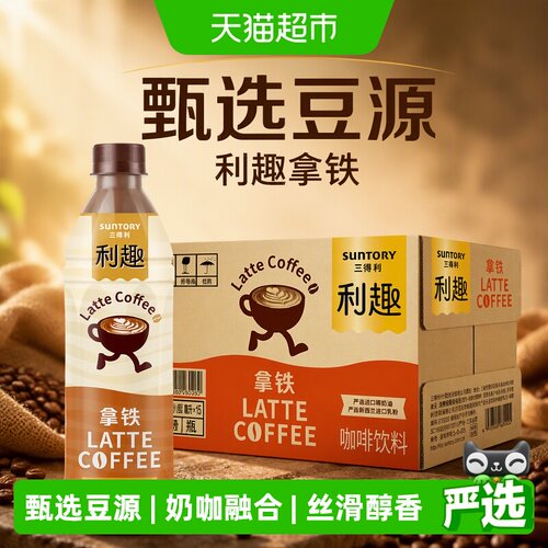 三得利利趣拿铁即饮阿拉比卡