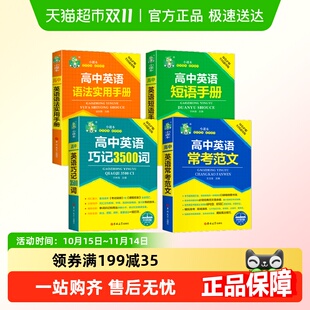 高中英语巧记3500词短语英语语法实用手册范文高一二三高考英语