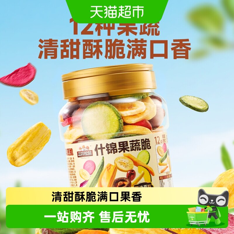 三只松鼠量贩罐装12种果蔬脆250g*2罐休闲小零食果干健康零食即食