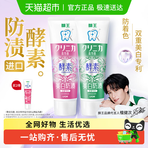 狮王齿力佳酵素光曜美白进口牙膏