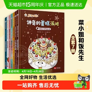 【全套7册】菜小姐和饭先生 中国人口出版社 新华书店