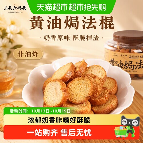 三关六码头黄油焗法棍奶香麦香