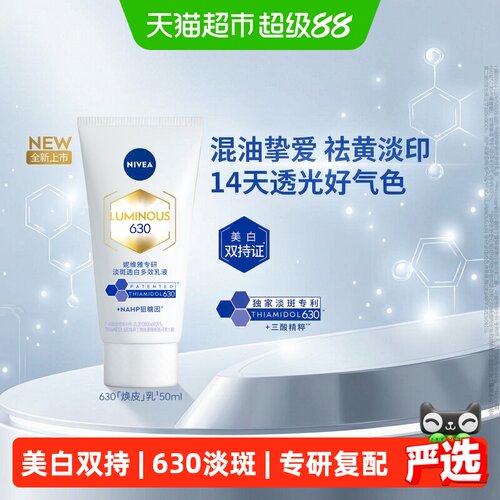 妮维雅630精华乳淡斑美白50ml
