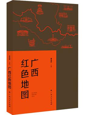 当当网 广西红色地图（广西14个区市为坐标，图文并茂地介绍了自1840年以来广西近百 曹光哲 广西人民出版社 正版书籍