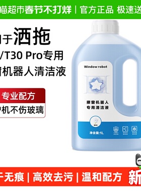 适用于洒拖擦窗机器人清洁液T30/T30 Pro专用抑菌去污升级清洗剂