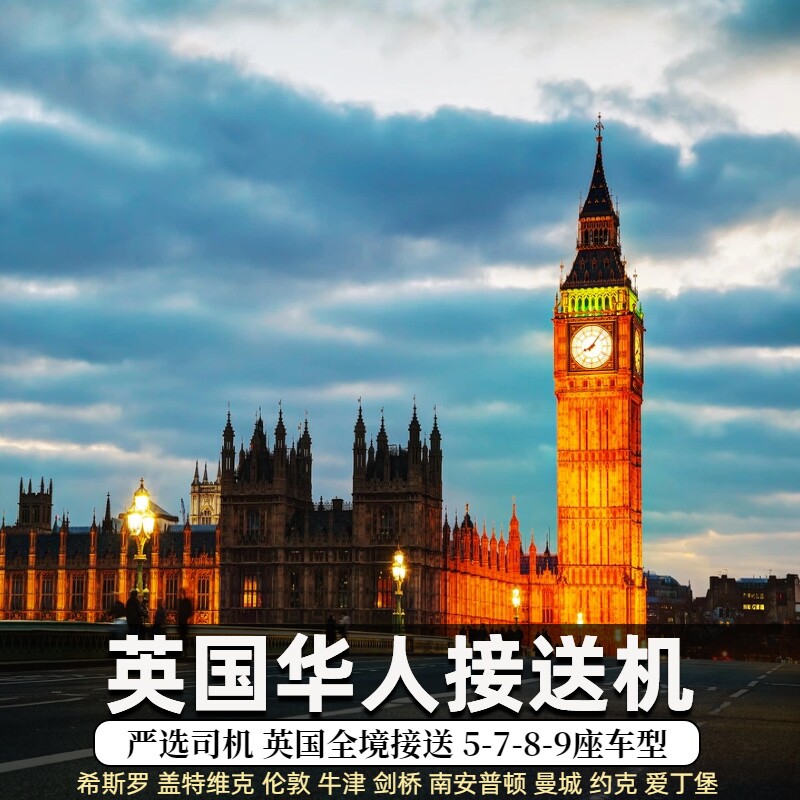 伦敦机场接送中文服务