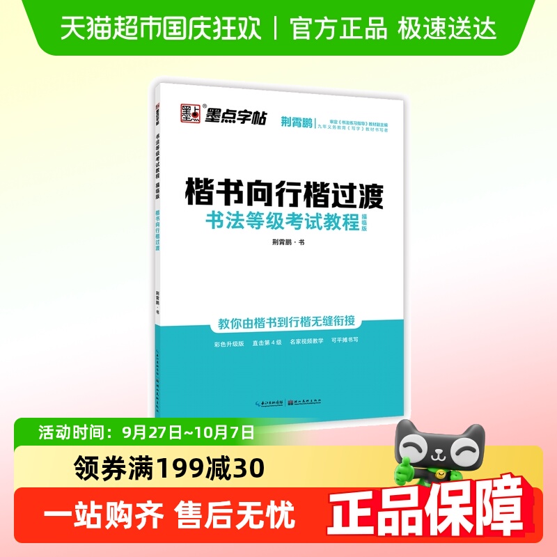 练习指导楷书到行楷荆霄鹏练字帖