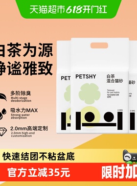 PETSHY百宠千爱 白茶猫砂豆腐混合猫砂2.5kg*4除臭无尘幼猫可冲厕