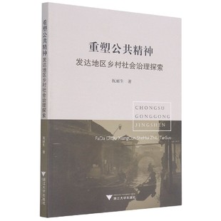 祝丽生著 学术 新华 祝丽生 书籍 重塑公共精神：发达地区乡村社会治理探索 正版 社会科学总论