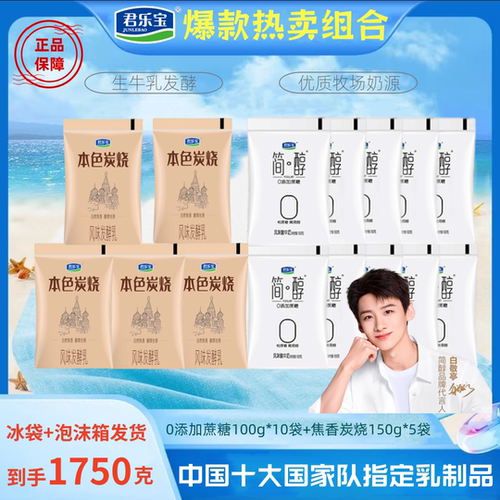 君乐宝简醇0添加蔗糖酸牛奶100gX10+本色炭烧发酵乳150gX5
