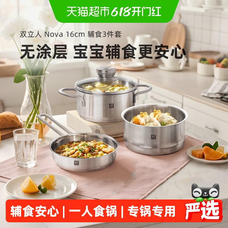 双立人锅组套装Nova16cm不锈钢辅食套装3件一人食奶锅蒸笼平底锅