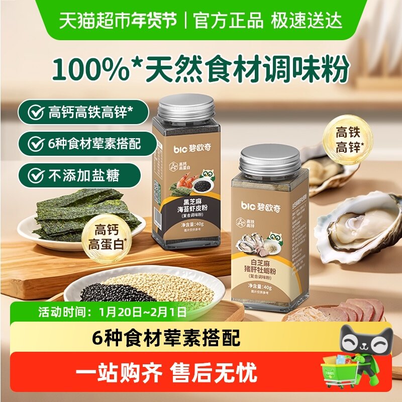 碧欧奇白芝麻猪肝牡蛎粉黑芝麻海苔虾皮粉调料（效期至26年6月）,婴童食品,调料,淘宝优惠券,粉丝福利购,淘宝优惠卷
