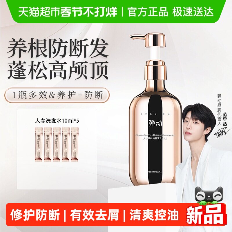 【范丞丞代言】弹动人参茶树洗发水蓬松控油防断强韧护发去屑柔顺