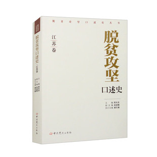 【新华书店】 脱贫攻坚口述史 江苏卷 邢光龙主编;吴逵隆副主编;谢文雄执行主编 史出版社