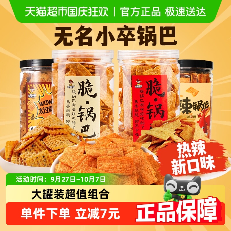 无名小卒手工脆锅巴超值组合装