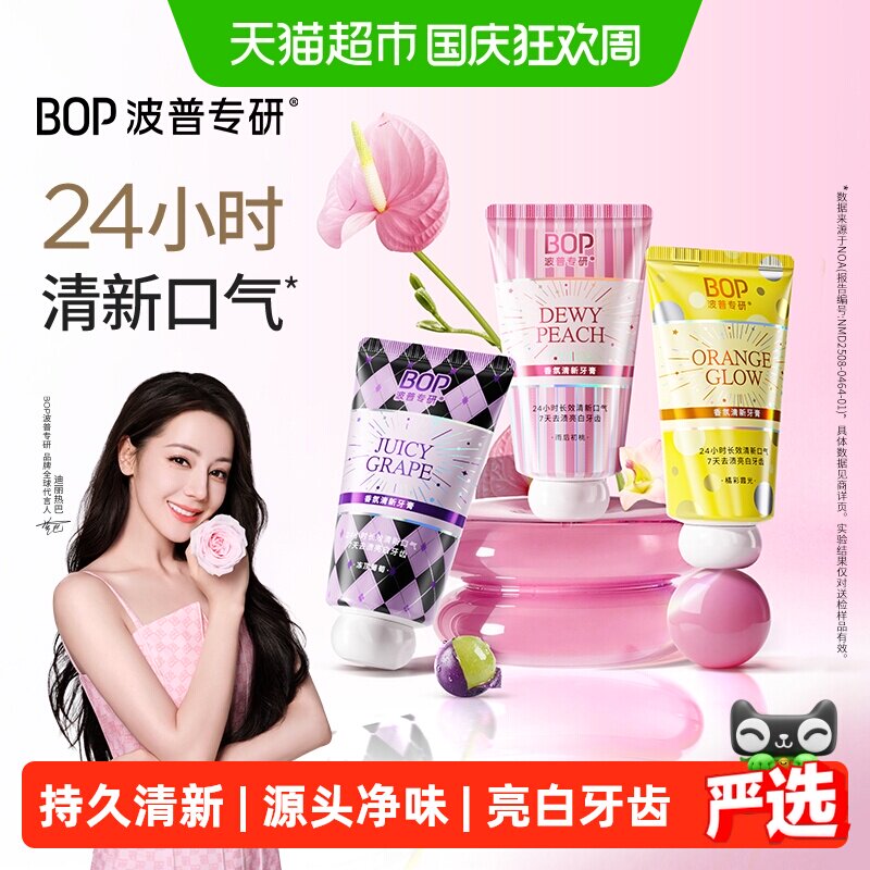 BOP香氛溶菌酶清新爆珠