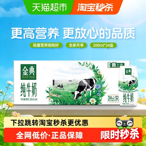 金典纯牛奶200ml×24盒