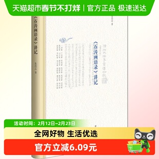 石涛画语录讲记 朱良志 著 中国传统艺术哲学 深入研究石涛的画学