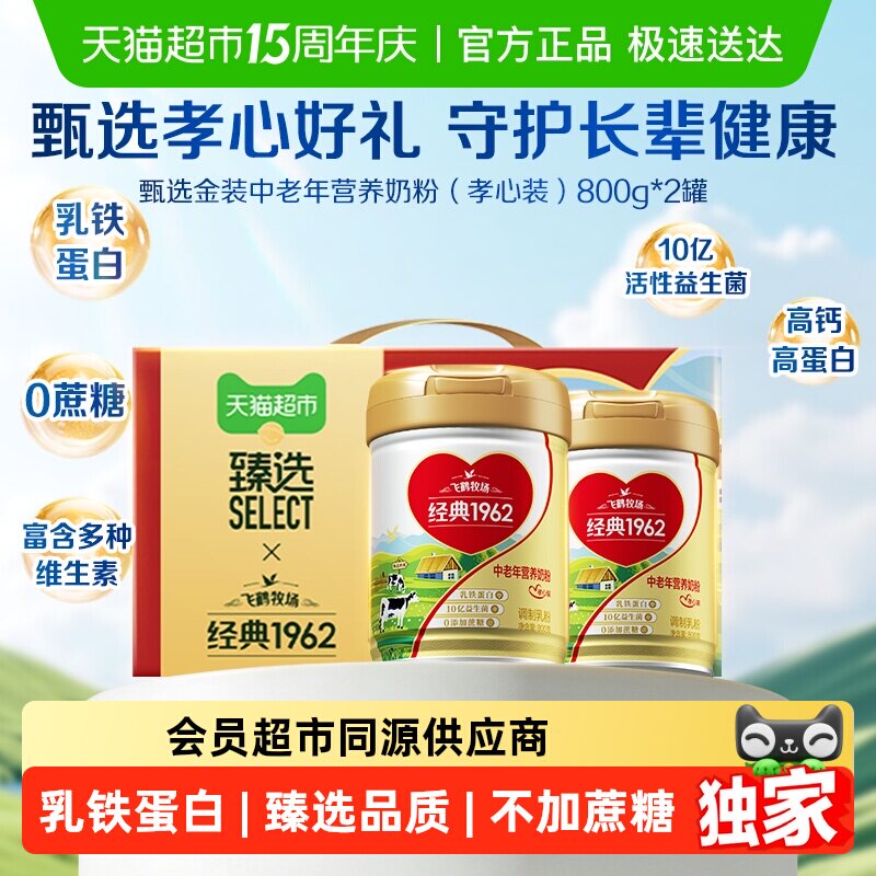 臻选经典1962金装飞鹤中老年营养奶粉800g*2罐孝心装礼盒