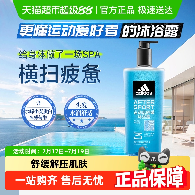 阿迪達斯洗發男士運動舒緩沐浴露