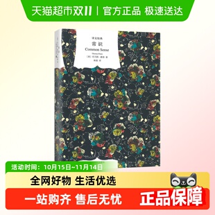 精 蒋漫译 译文经典 潘恩著 政治思想史 托马斯 常识