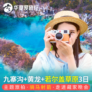 九寨沟黄龙若尔盖大草原三日游川西跟团游四川成都旅游纯玩3日游