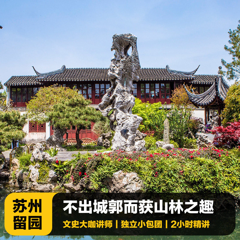 苏州留园讲解一日游