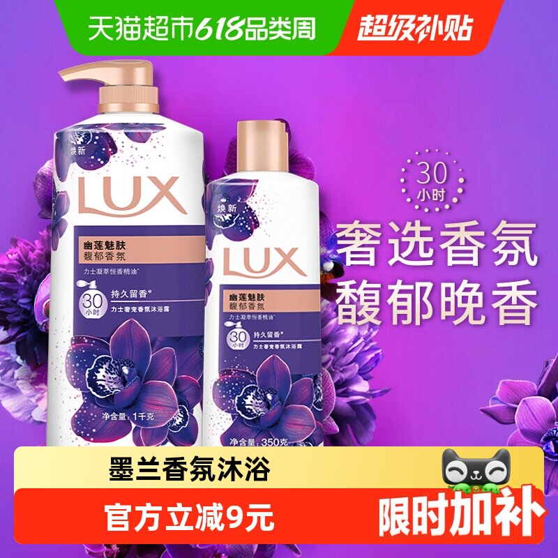 力士LUX幽莲魅肤精油香氛沐浴露沐浴乳沐浴液1350g家庭装