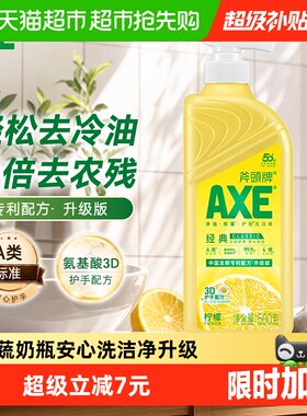 AXE斧头牌柠檬维E洗洁精500g