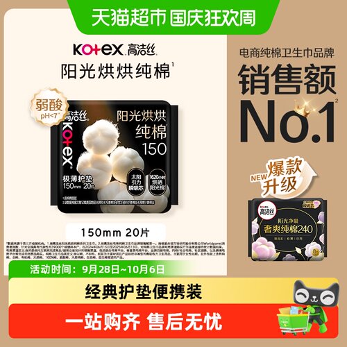 高洁丝纯棉极薄护垫150mm*20片