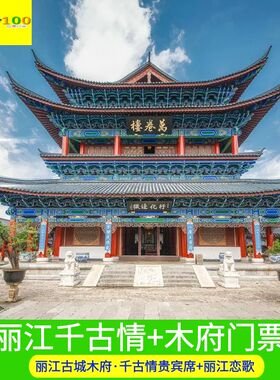 [木府-大门票+丽江千古情]丽江千古情贵宾席演出门票