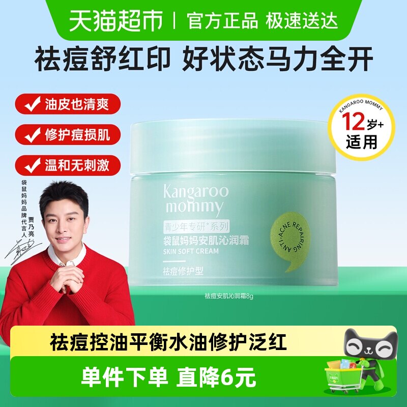 袋鼠妈妈青少年祛痘面霜控油护肤品男女儿童面霜保湿舒缓敏感肌8g