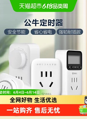 公牛定时器家用电动车电瓶车充电防过充自动断电源插座10A/16A