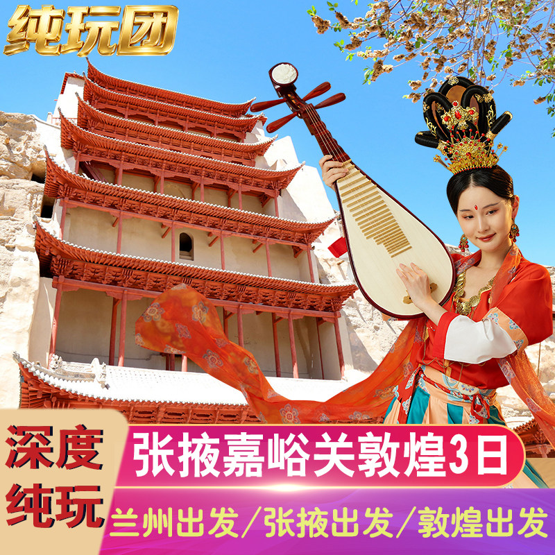 兰州敦煌张掖3天2晚
