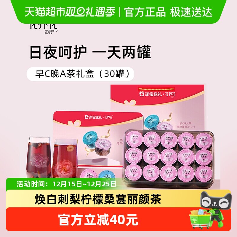 花养花早C晚A小罐茶礼盒组合型花茶女性唤醒元气保留原料营养严选