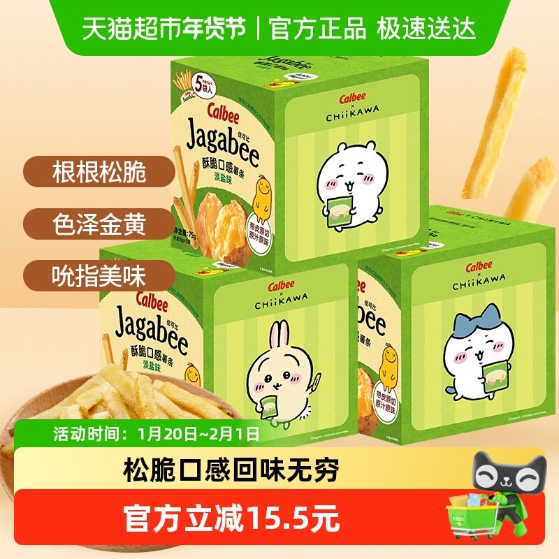 Calbee卡乐B薯条淡盐味75g*3盒休闲零食送礼独立包装内含联名贴纸,零食/坚果/特产,膨化食品,淘宝优惠券,粉丝福利购,淘宝优惠卷