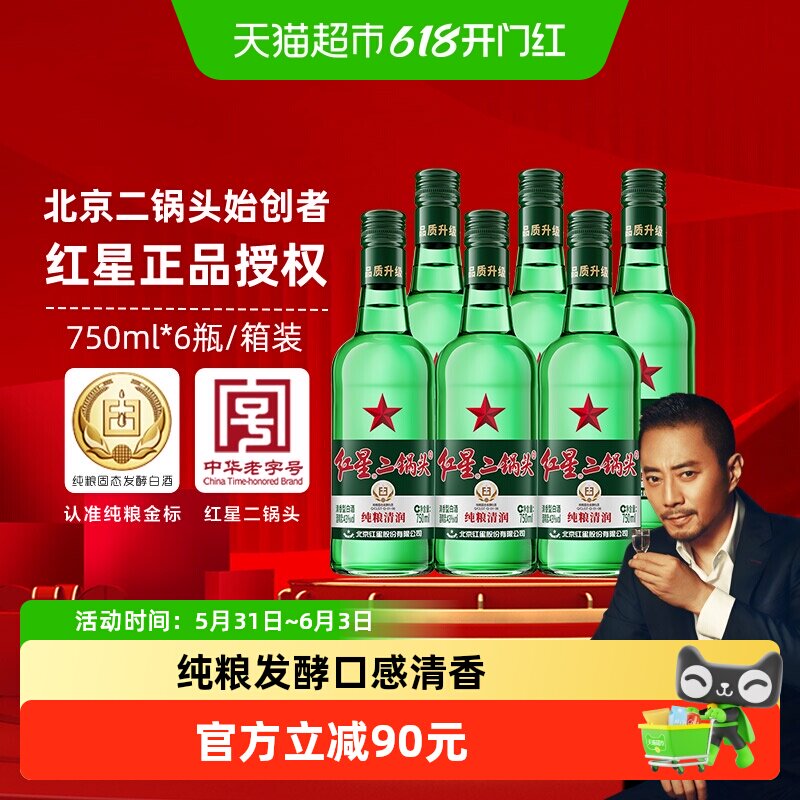 红星二锅头大二绿瓶43度750mL*6瓶整箱装清香型白酒纯粮口粮酒