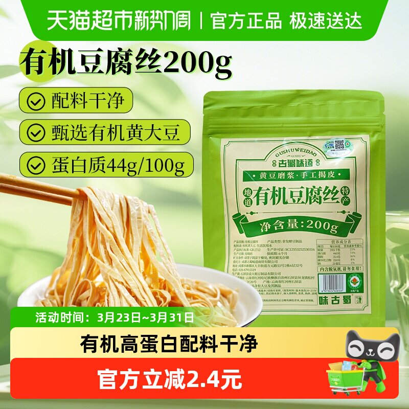 古蜀味道有机豆腐丝200g干货黄豆制作云南豆制品云丝