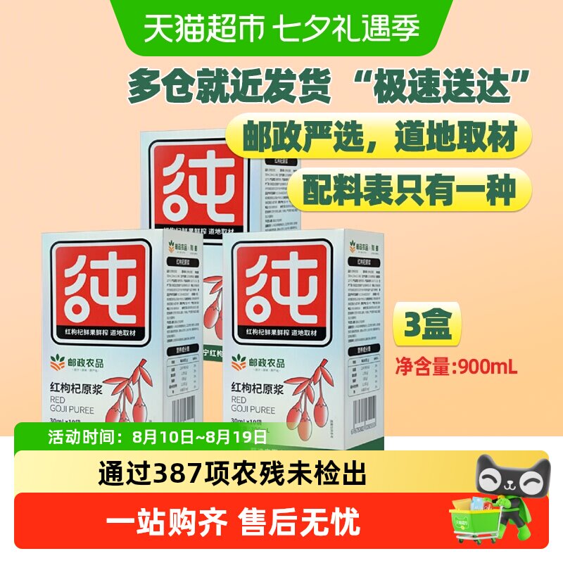 邮政农品宁夏枸杞原浆30ml×30袋